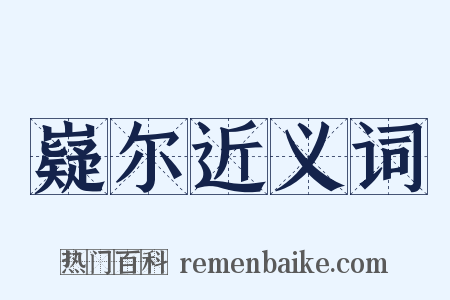 嶷尔近义词是什么意思的图片